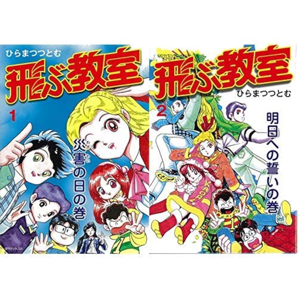 Amazon.co.jp: 飛ぶ教室 1-2巻 新品セット : ひらま つつとむ: 本